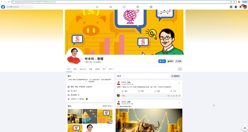 假的林本利專頁外貌與真的完全一樣,只是專頁名稱較短及追蹤人數少。 假的林本利專頁外貌與真的完全一樣,只是專頁名稱較短及追蹤人數少。