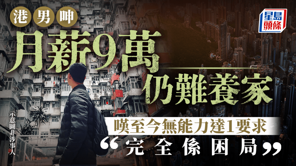 港男呻月薪9萬仍難養家 嘆至今無能力達1要求：「完全係困局」｜Juicy叮