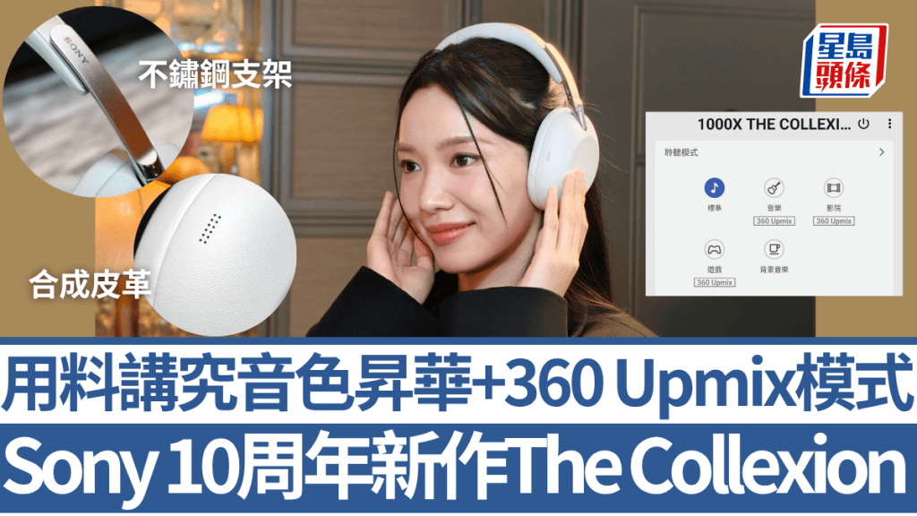 Sony今日推出1000X無線耳機10周年新作The Collexion，外觀用料更加奢華，定價亦比WH-1000XM6貴一截。