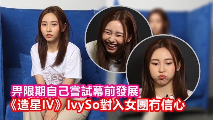 性格開朗的IvySo,訪問時表情多多,令人感覺舒服。