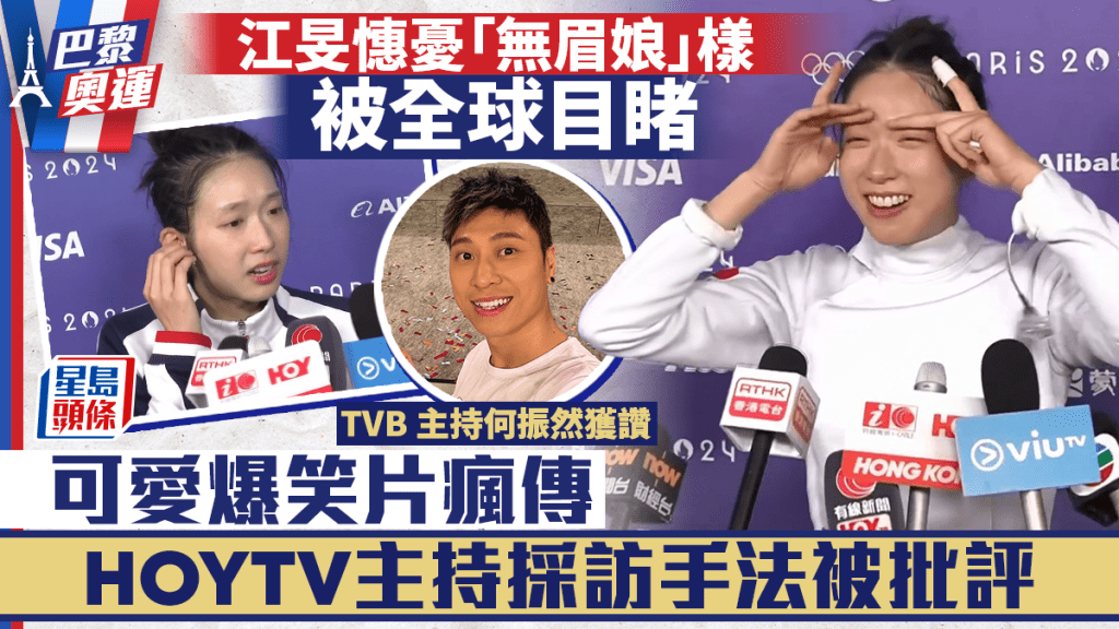 巴黎奧運丨江旻憓憂「無眉娘」樣被全球目睹爆笑片瘋傳！HOYTV主持一舉動被批  TVB何振然獲讚