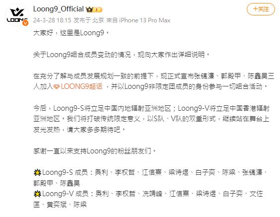 Loong9官方微博昨日（28日）突发性宣布成员变动消息！