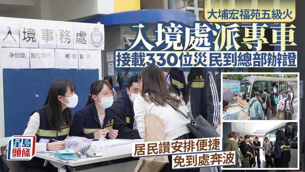 宏福苑五級火｜入境處派專車接載330位災民到總部辦證 居民讚安排便捷 免到處奔波
