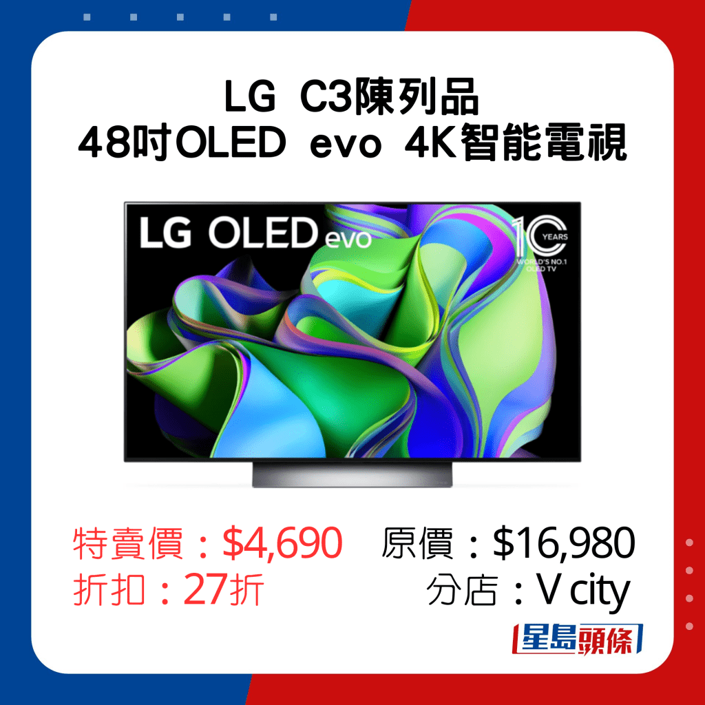 LG C3 48吋OLED evo 4K智能電視陳列品特賣價：$4,690 原價：$16,980