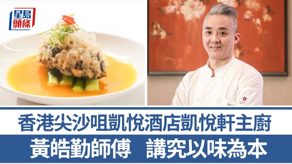 香港尖沙咀凱悅酒店凱悅軒主廚黃皓勤師傅 重視以味為本 6招秘訣教煮黃湯蝦子扎蹄釀關東遼參|香港情味
