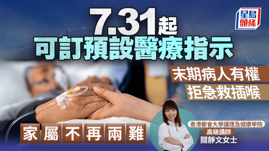 7.31起可訂預設醫療指示 末期病人有權拒急救插喉 家屬不再兩難