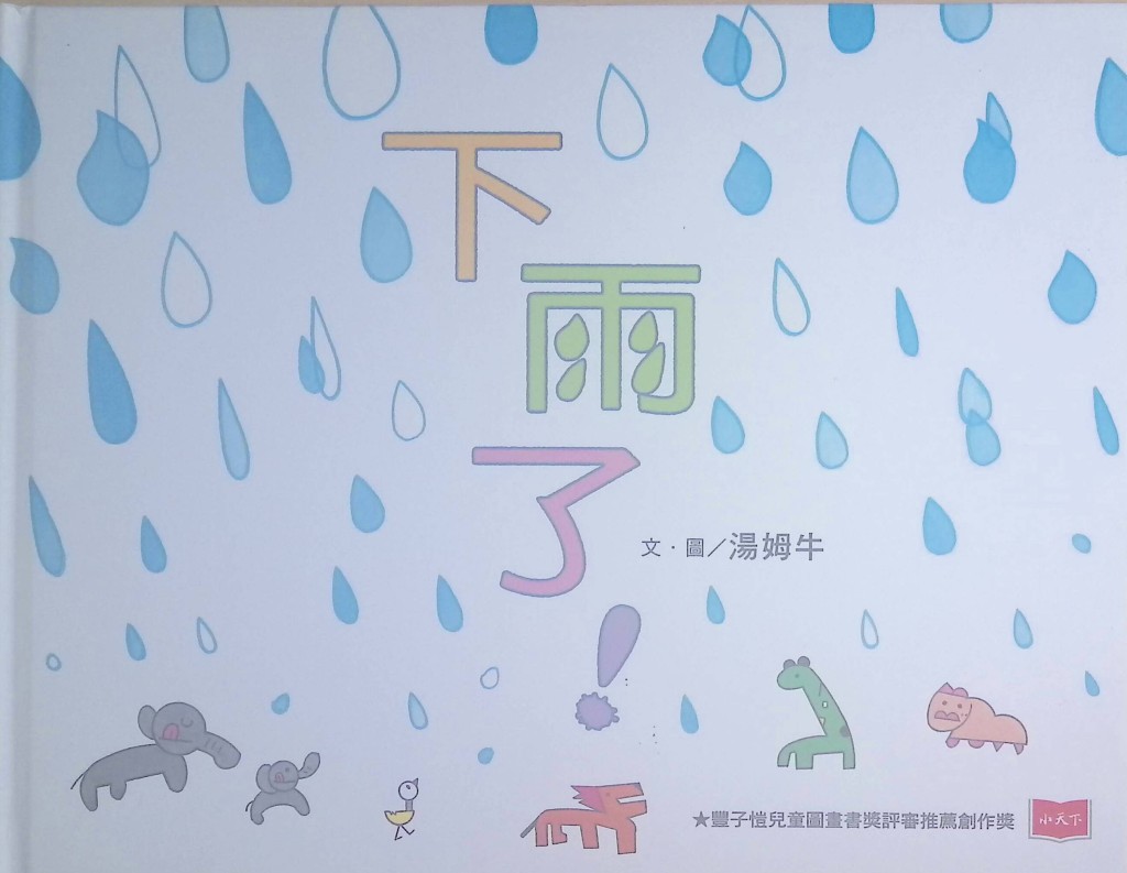 兒童繪本推介1:《下雨了!》(圖片來源:受訪者提供) 兒童繪本推介1:《下雨了!》(圖片來源:受訪者提供)