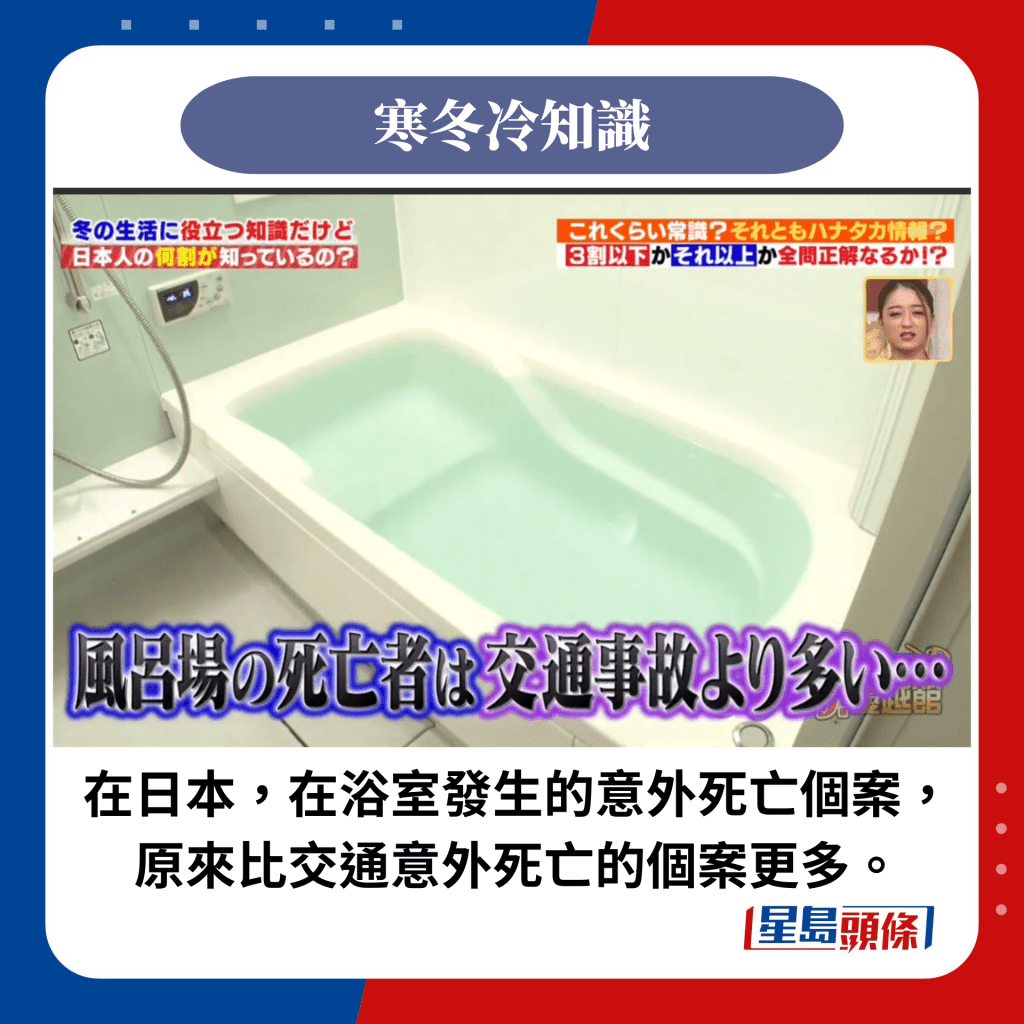 在日本，在浴室发生的意外死亡个案，原来比交通意外死亡的个案更多。