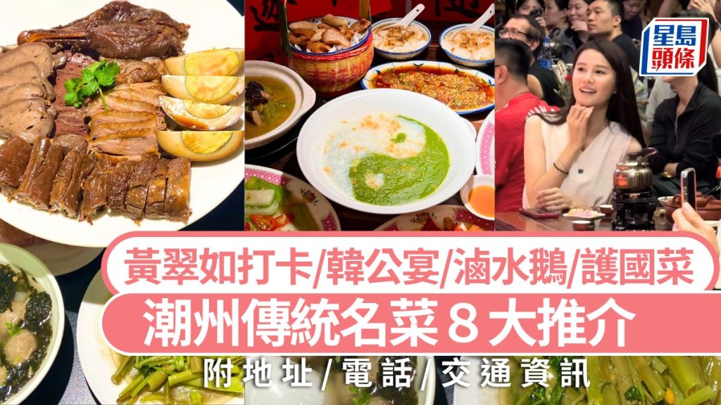 潮州美食攻略2024｜8大潮州傳統名菜餐廳 謝霆鋒推介/黃翠如打卡/韓公宴/滷水鵝 高鐵旅遊好去處