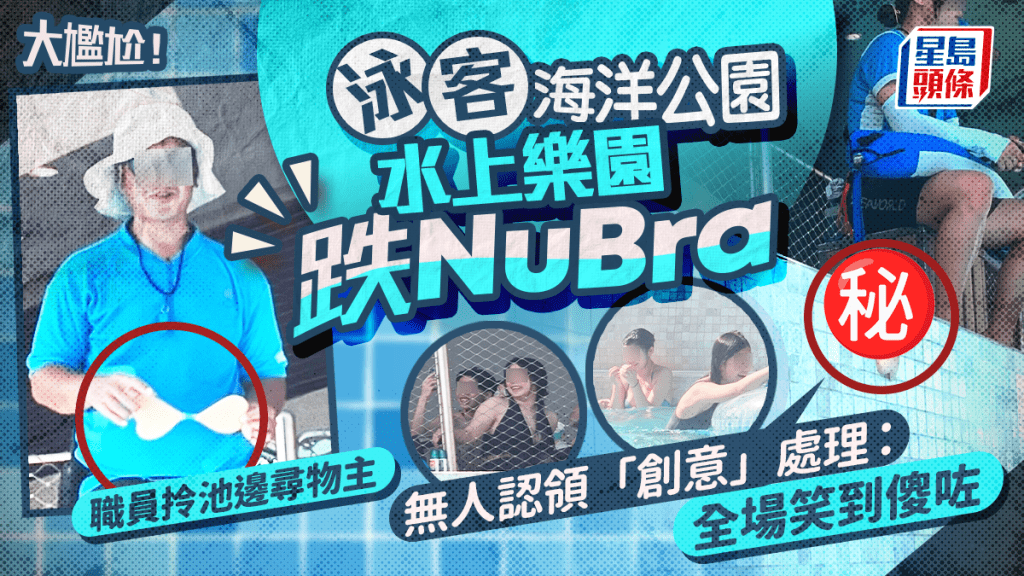 大尷尬！泳客海洋公園水上樂園跌NuBra 職員拎池邊尋物主 無人認領「創意」處理：全場笑到傻咗｜Juicy叮