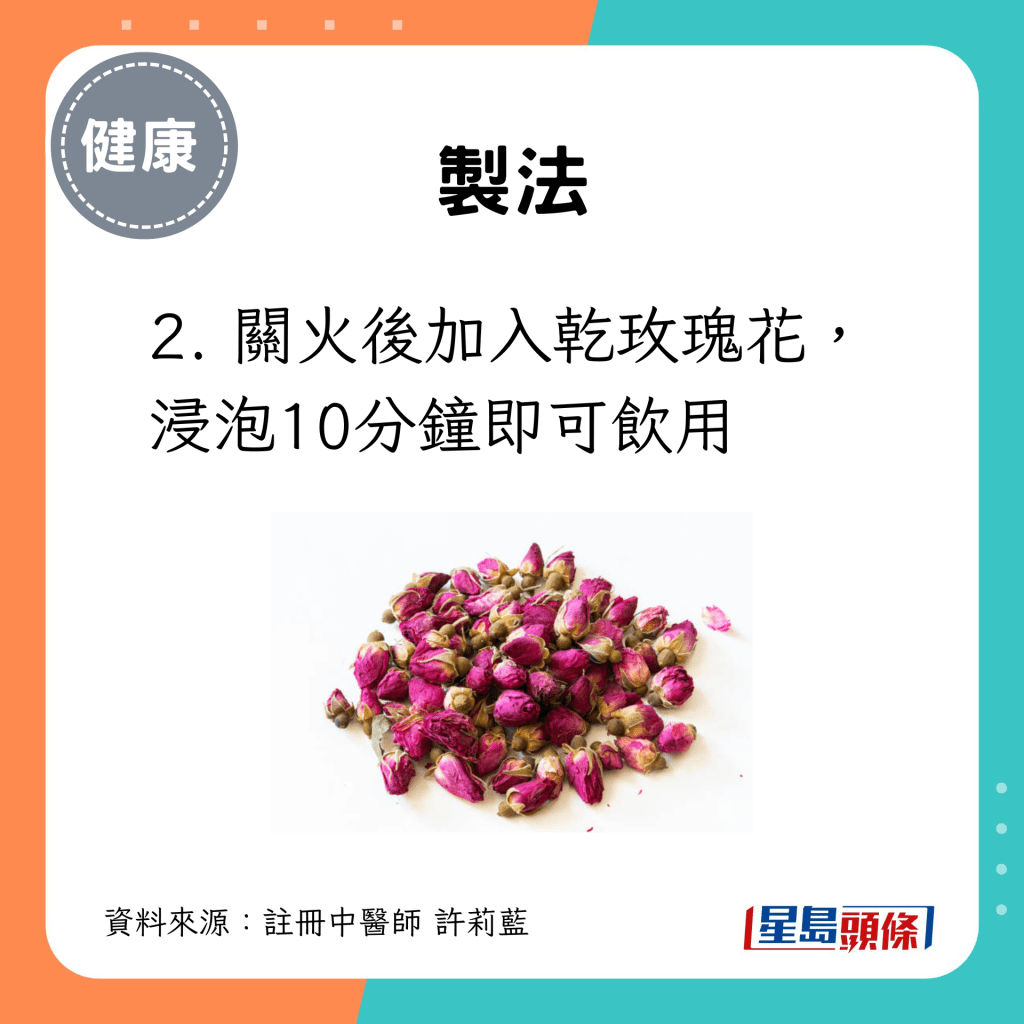 2. 關火後加入乾玫瑰花，浸泡10分鐘即可飲用