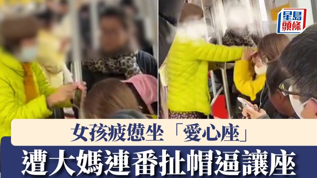 女孩疲憊上海地鐵坐「愛心座」，遭大媽連番扯帽逼讓座。