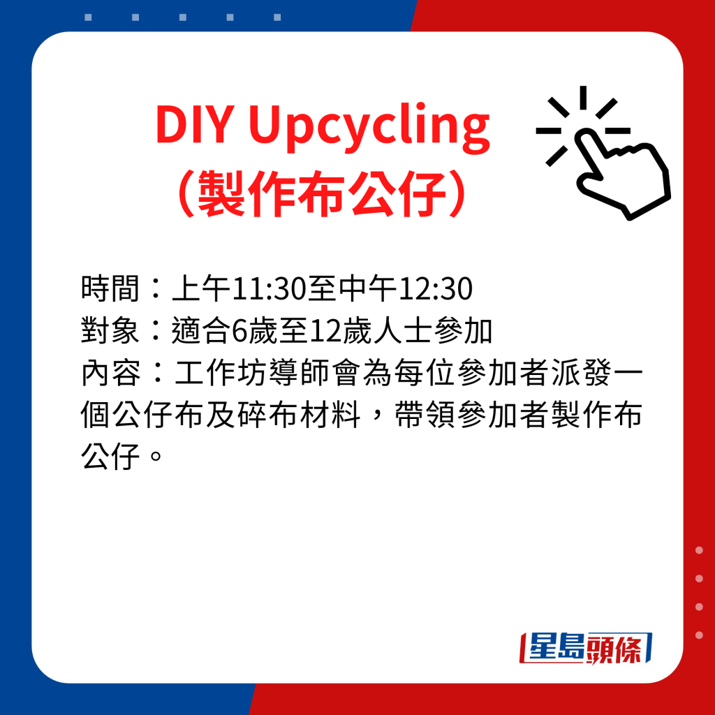  DIY Upcycling（製作布公仔）