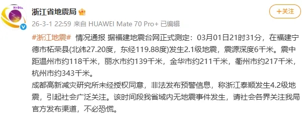 浙江省地震局闢謠當地發生4.2級地震。