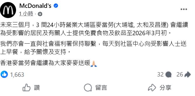 宏福苑五級火｜大埔3間24小時麥當勞續為災民提供免費食物及飲品  直至2026年3月初