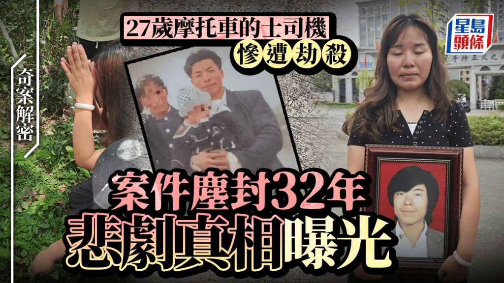 奇案解密︱湖南27岁摩的司机遭劫杀惨死  尘封32年悲剧细节曝光