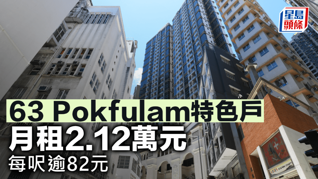 63 Pokfulam特色戶 月租2.12萬元 每呎逾82元