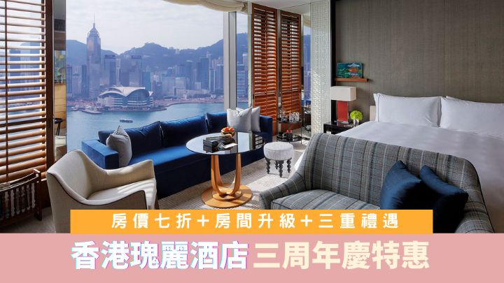 香港瑰麗酒店三周年慶推出超值住宿禮遇。