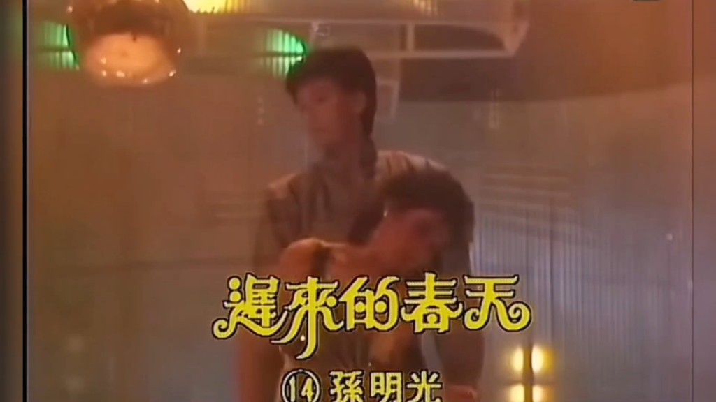 孫明光參加《第二屆新秀歌唱大賽》，憑一首〈遲來的春天〉勇奪亞軍。