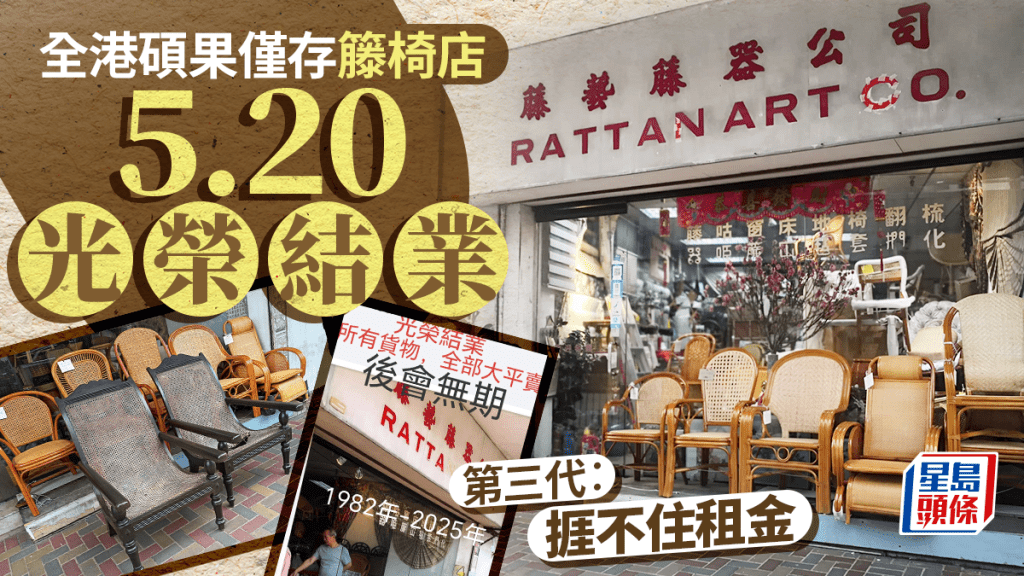 全港碩果僅存的「籐藝籐器公司」將於下周二(20日)結業。