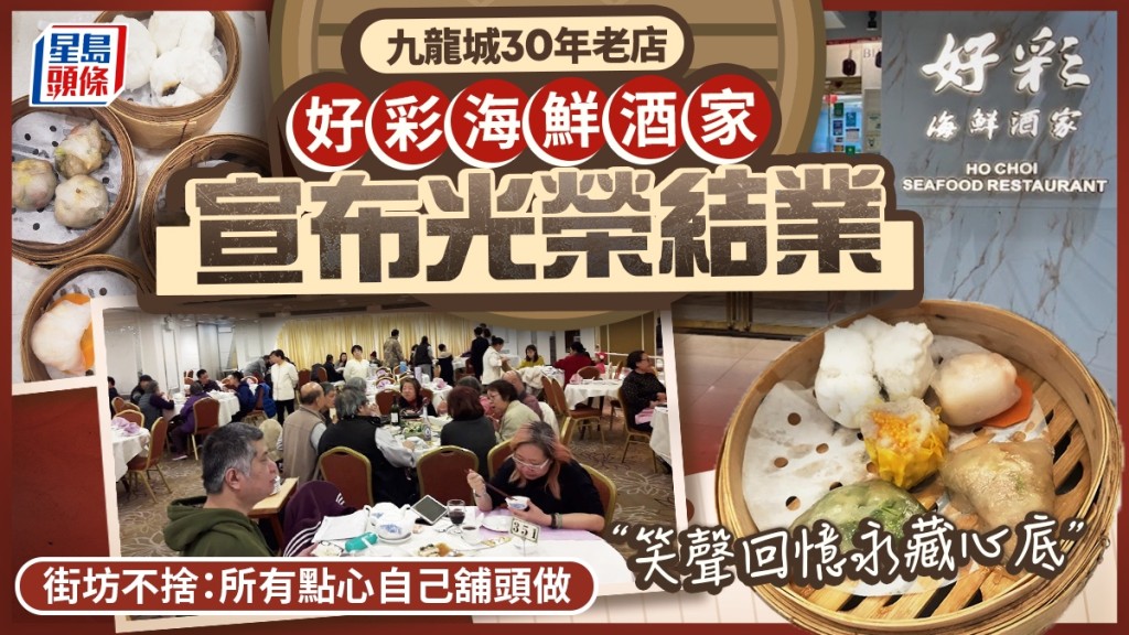 九龍城好彩海鮮酒家結業！ 紮根30年堅持點心不預製 食客不捨：員工好專業