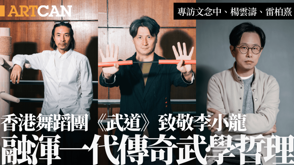 香港舞蹈團《武道》致敬李小龍 融渾一代傳奇武學哲理 幕後推手「東方武美論」