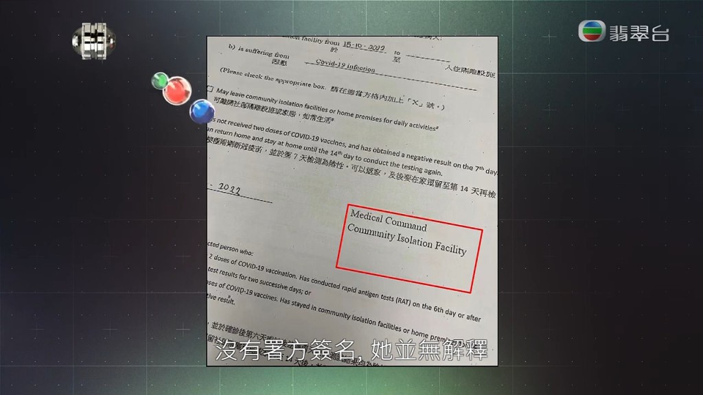  Mary一直強調自己是陰性，所以隔離5日就能夠離營，至於被質疑隔離文件造假，她並無解釋。