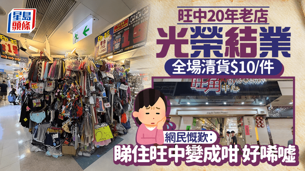 旺角中心開業20年老店光榮結業！清貨全場$10/件 網民慨歎︰睇住旺中變成咁好唏噓