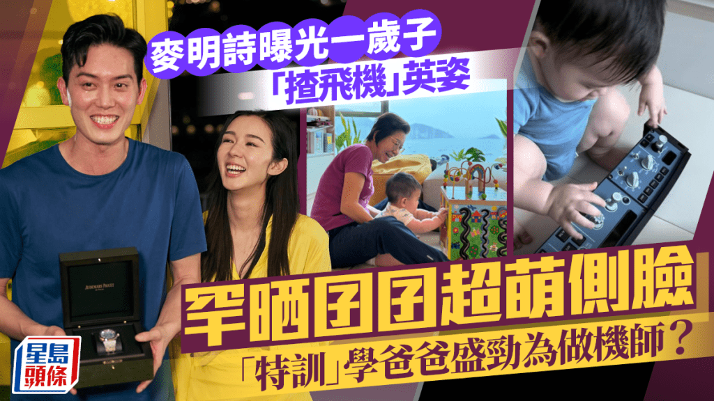 麥明詩曝光一歲子「揸飛機」英姿  罕晒囝囝超萌側臉  「特訓」學爸爸盛勁為做機師？