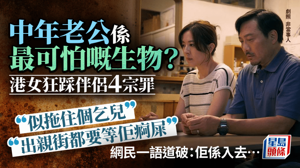 中年老公係最可怕嘅生物？ 港女狂踩伴侶4宗罪：似拖住個乞兒  不解為何經常去廁所 網民一語道破