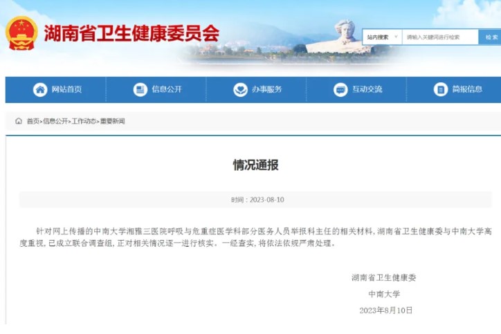 多地公布有医护人员被查，湖南省一间医生的科主任被举报，现正被调查。