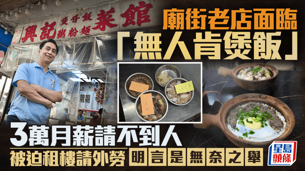 廟街老店面臨「無人肯煲飯」 3萬月薪請不到人 被迫租樓請外勞 明言是無奈之舉