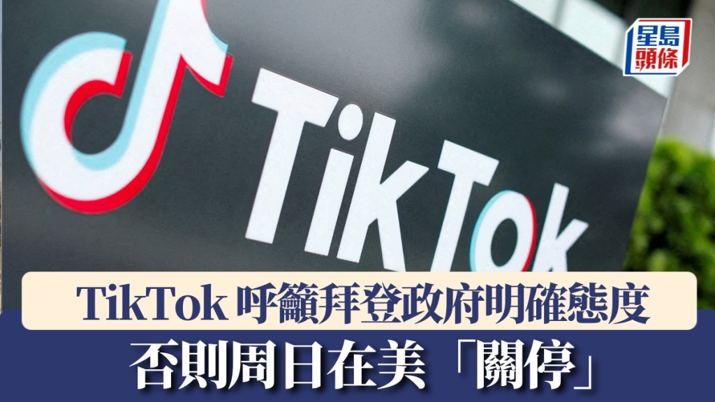 TikTok呼籲拜登政府明確態度，否則將於19日「關停」。