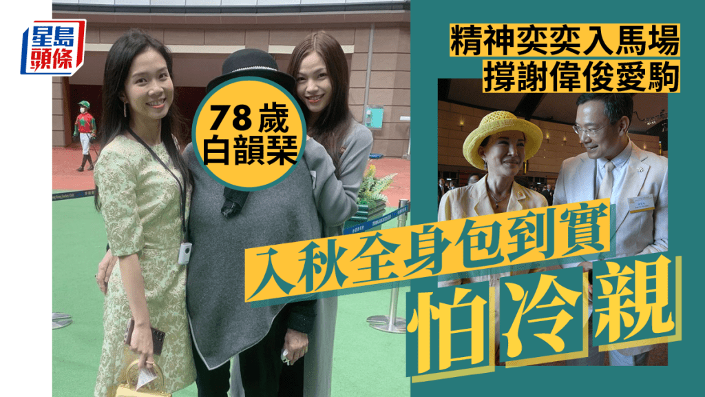 78歲白韻琹昨日棈神奕奕現身馬場。