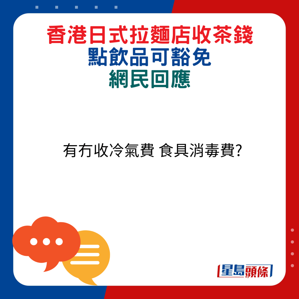 網民回應：有冇收冷氣費 食具消毒費?