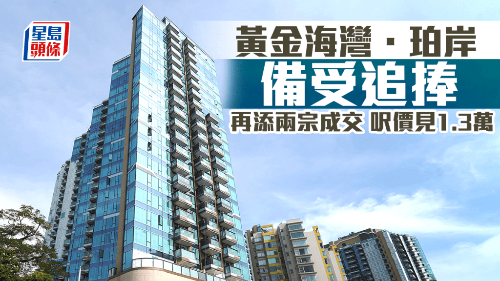 黃金海灣．珀岸備受追捧 再添兩宗成交 呎價見1.3萬