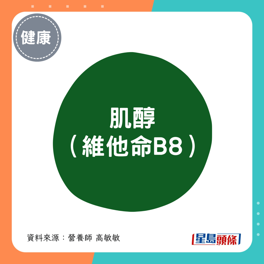 2. 肌醇 （維他命B8）