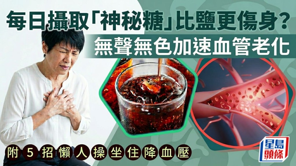 每日攝取「神秘糖」比鹽更傷身？無聲無色加速血管老化 附5招懶人操坐住降血壓