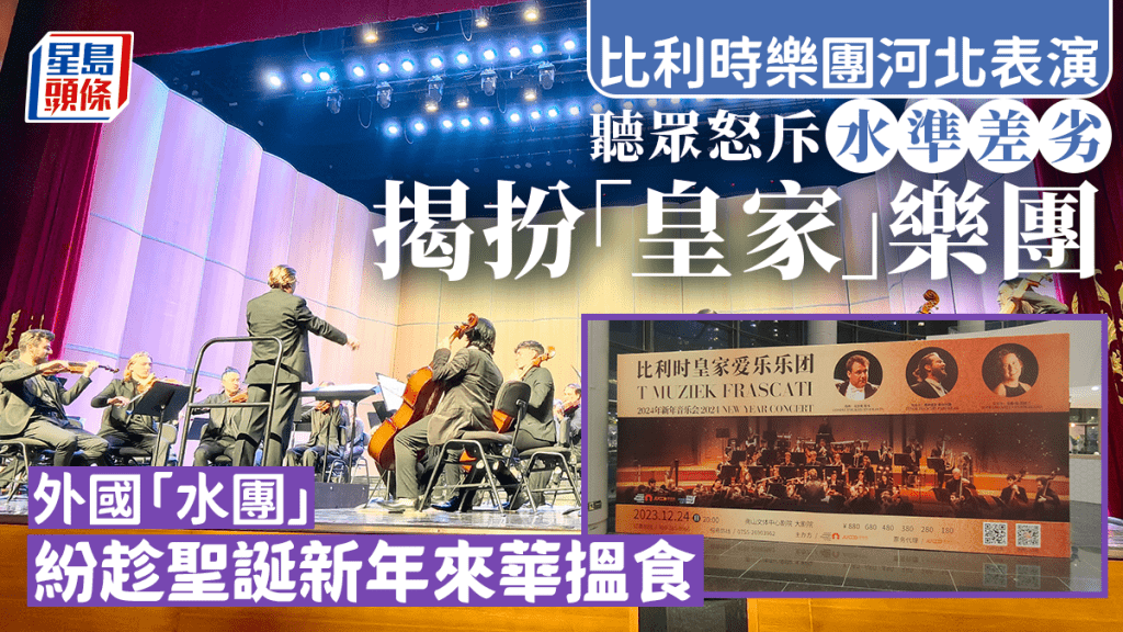 被指演出水準不符差劣的樂團,被內媒揭發僅是比利時的地方非營利樂團。微博