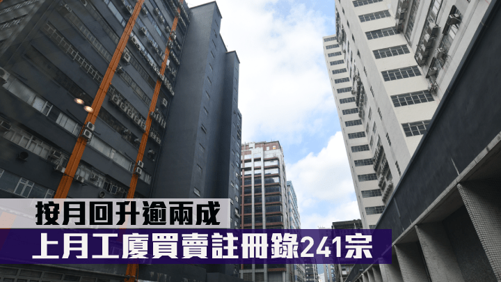 上月工廈買賣註冊錄241宗,按月回升逾兩成。