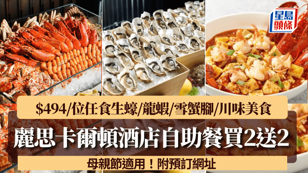 丽思卡尔顿酒店自助餐买2送2！$494/位任食生蚝/龙虾/雪蟹脚/川味美食 母亲节适用