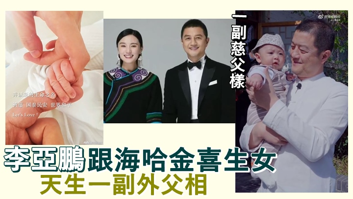 李亞鵬原來跟海哈金喜生囡囡。