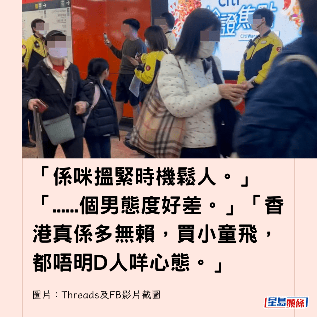  「係咪搵緊時機鬆人。」「......個男態度好差。」「香港真係多無賴，買小童飛，都唔明D人咩心態。」