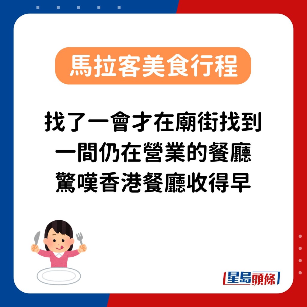 找了一会才在庙街找到一间仍在营业的餐厅，惊叹香港餐厅收得早