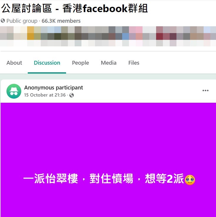 楼主帖文。fb「公屋讨论区 - 香港facebook群组」截图  ​