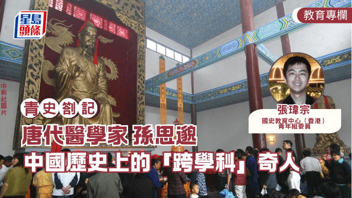 張瑋宗 - 唐代醫學家孫思邈 中國歷史上的「跨學科」奇人｜青史劄記（中新社圖片）