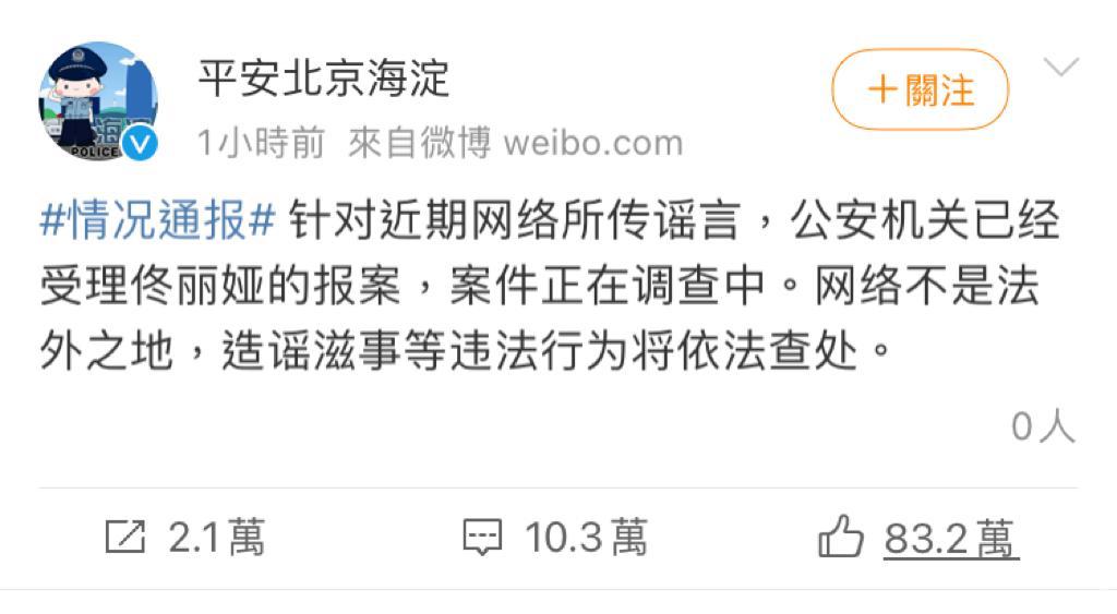 北京海淀区警方在微博表示,已受理佟丽娅的报案。微博截图