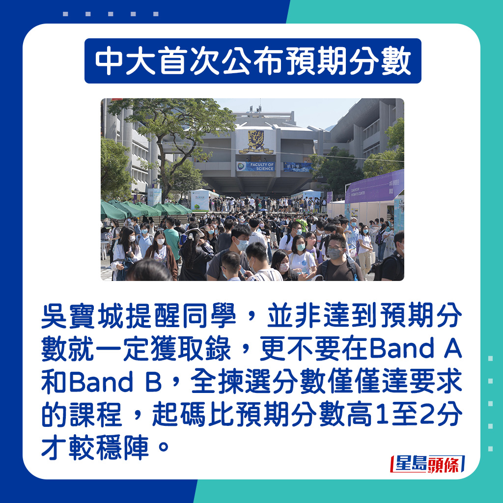吳寶城提醒同學，並非達到預期分數就一定獲取錄，更不要在Band A和Band B，全揀選分數僅僅達要求的課程，起碼比預期分數高1至2分才較穩陣。