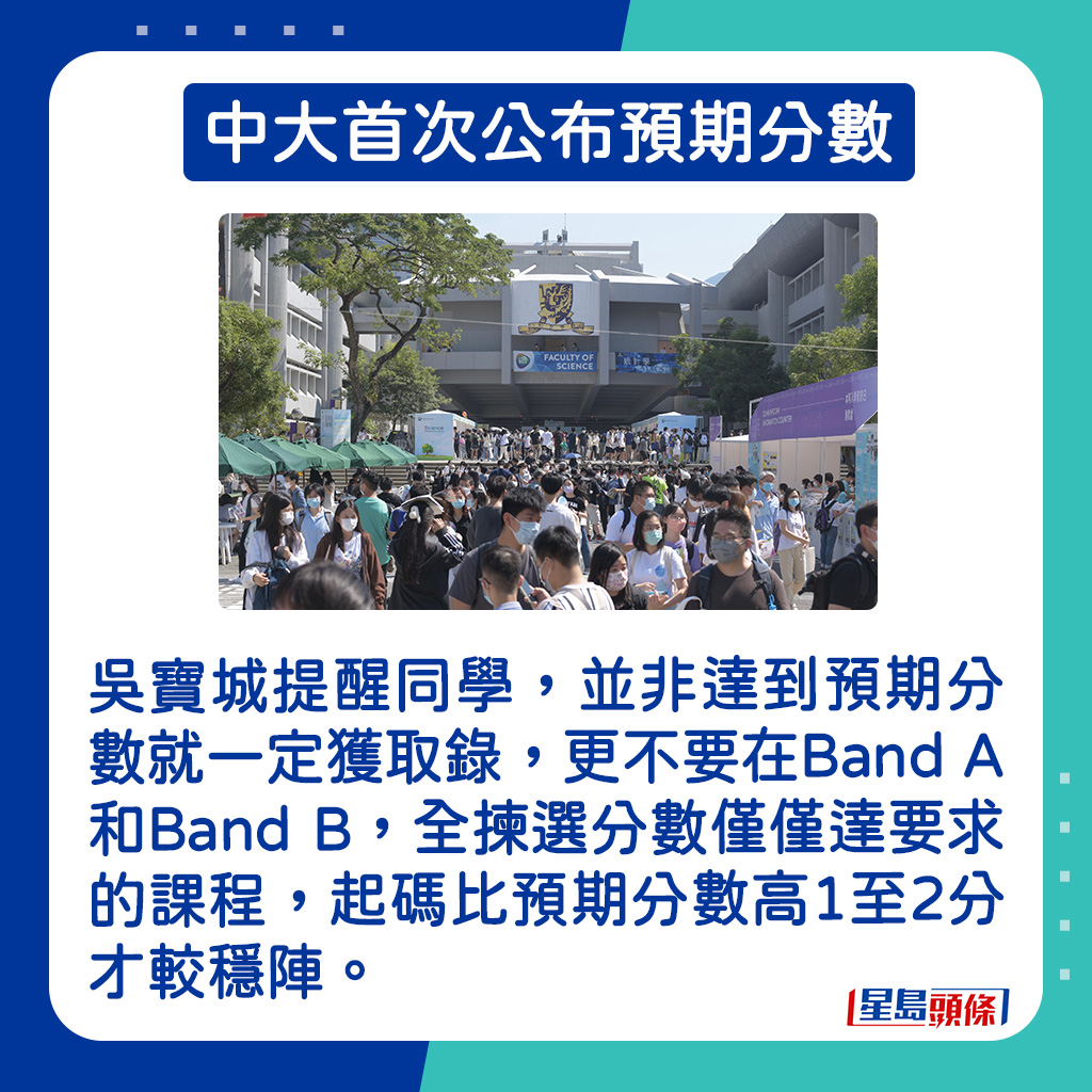 吴宝城提醒同学，并非达到预期分数就一定获取录，更不要在Band A和Band B，全拣选分数仅仅达要求的课程，起码比预期分数高1至2分才较稳阵。