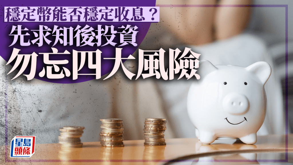 穩定幣能否穩定收息?先求知後投資 勿忘四大風險|久利生